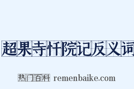 超果寺忏院记反义词是什么意思的图片
